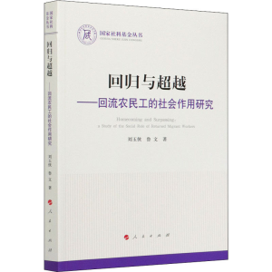 [M]回归与超越——回流农民工的社会作用研究-9787010224435