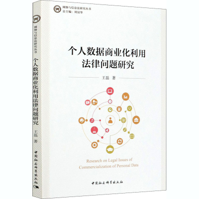 正版新书]个人数据商业化利用法律问题研究王磊9787520366489