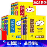 [7]语数英政史地生 初中通用 [正版]2023黄皮书初中知识清单手账全套语文数学英语物理化学政治历史地生小四门必背知识