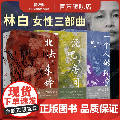 林白 女性三部曲 北去来辞 一个人的战争 说吧,房间 3册套装 当代文学小说 十月文艺 女性主义