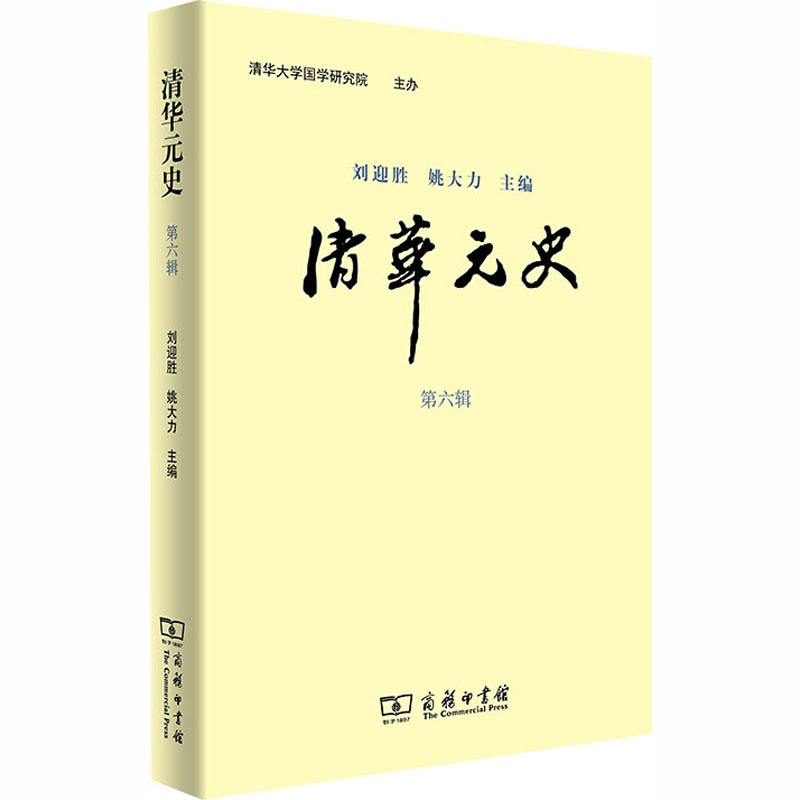 醉染图书清华元史 第6辑9787100183321