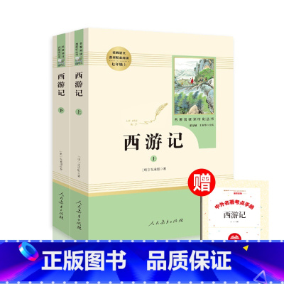 [全2册]西游记上下册 [正版]海底两万里骆驼祥子人教版七年级下册课外阅读书人民教育出版社朝花夕拾鲁迅西游记老师初一上册