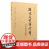 孙过庭《书谱》今译 预计发货05.16