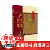 济阴纲目(明)中医非物质文化遗产临床经典名著 明 武之望 撰 吴智春等整理多种病症以病为纲病因病机临床经验 中国医药科技