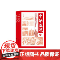 中华正气 上下 良化 海燕出版社 正版书籍