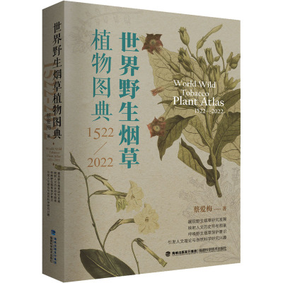 世界野生烟草植物图典(1522—2022)