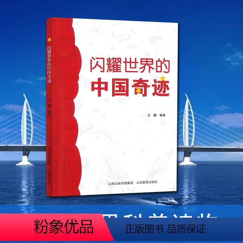 [正版]闪耀世界的中国奇迹 科技成果 中国史 天文宇宙 航天气象 通信信息 海洋材料 交通航空 青少年小学生中学生科普