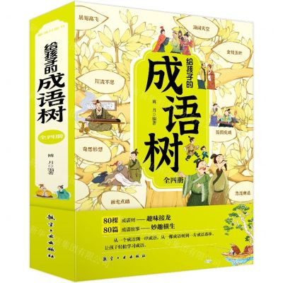 [N]给孩子的成语树(共4册)-9787516535042