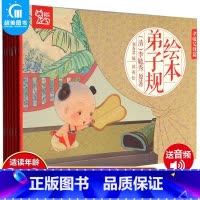 弟子规大绘本(全6册) [正版]蒙学经典礼盒装18册早教完整版弟子规唐诗三百首宋词小故事课外书千字文注音版3岁一年级5幼