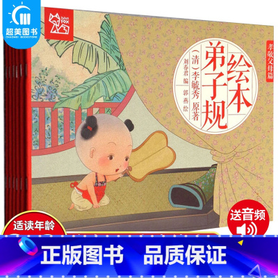 弟子规大绘本(全6册) [正版]蒙学经典礼盒装18册早教完整版弟子规唐诗三百首宋词小故事课外书千字文注音版3岁一年级5幼