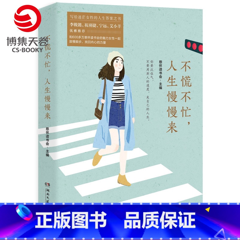 [正版]不慌不忙 人生慢慢来 慈怀读书会 写给迷茫女性的人生答案之书 温暖治愈女性励志文学 心灵鸡汤成功励志女性书籍