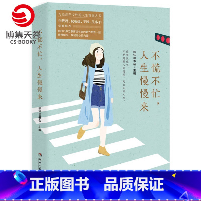 [正版]不慌不忙 人生慢慢来 慈怀读书会 写给迷茫女性的人生答案之书 温暖治愈女性励志文学 心灵鸡汤成功励志女性书籍