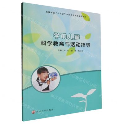 [N]学前儿童科学教育与活动指导(高等学校十四五学前教育专业精品教材)-9787305275418