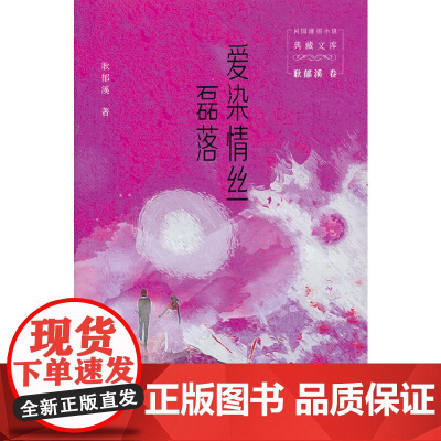 爱染情丝·磊落(民国通俗小说典藏文库.耿郁溪卷)