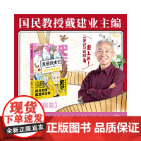 漫画读史记 超有料好有趣3 戴建业主编 黑龙江美术出版社 正版书籍