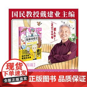 漫画读史记 超有料好有趣3 戴建业主编 黑龙江美术出版社 正版书籍