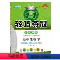 [正版].高中生物学.选择性必修3:生物技术与工程:人教版1+1轻巧