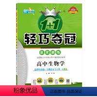 [正版].高中生物学.选择性必修3:生物技术与工程:人教版1+1轻巧