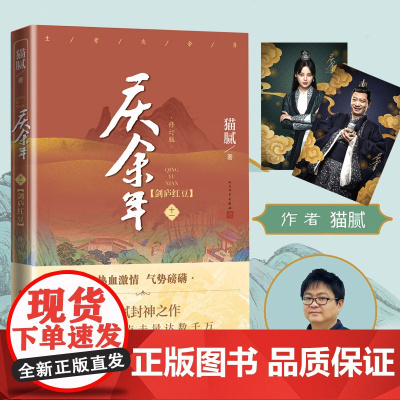 庆余年·剑庐红豆(陈道明、张若昀等主演电视剧原著小说,修订版第十一卷)