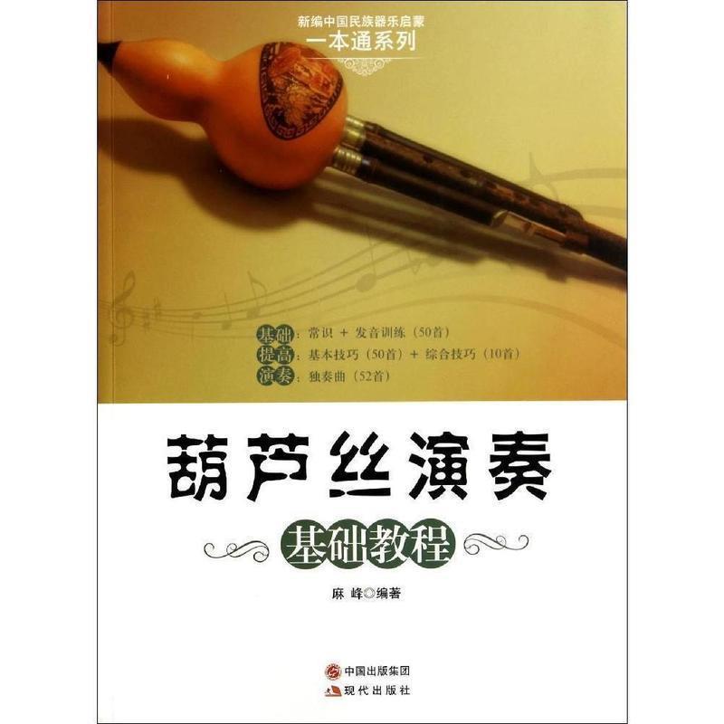 正版新书]葫芦丝演奏基础教程麻峰9787514320244