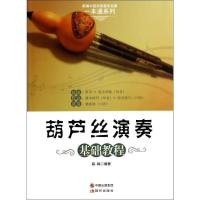 正版新书]葫芦丝演奏基础教程麻峰9787514320244