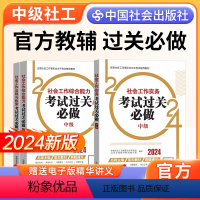 [正版]2024中级社工考试过关必做3本中国社会出版社社会工作实务和社会工作综合能力社会工作法规与政策中级考试视频网课