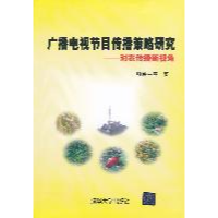 正版新书]广播电视节目传播策略研究-对农传播新视角项仲平97873