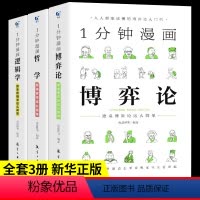 [全3册]一分钟漫画博弈论+逻辑学+哲学 [正版]全套3册 一分钟漫画逻辑学哲学博弈论书籍 1分钟原来这么简单 适合小学