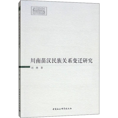 [M]川南苗汉民族关系变迁研究-9787520338882