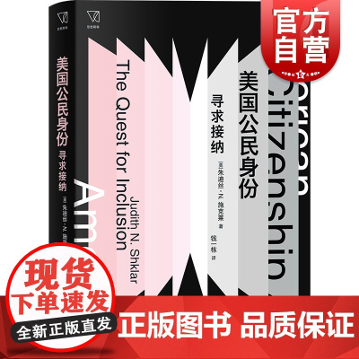 美国公民身份 寻求接纳思想剧场朱迪丝N施克莱著作哲学理论上海人民出版社世界政治理论另著乌托邦之后/平常的恶/不正义的多重