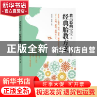 正版 教出聪明宝宝:经典胎教方案 肖春香,薛亦男主编 黑龙江科