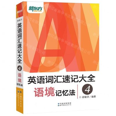 [N]英语词汇速记大全(4语境记忆法)-9787519276935