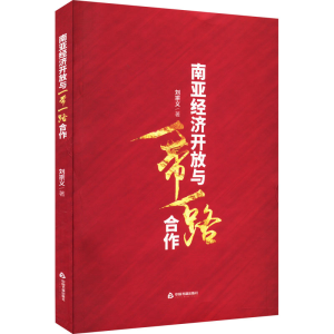 [M]南亚经济开放与
