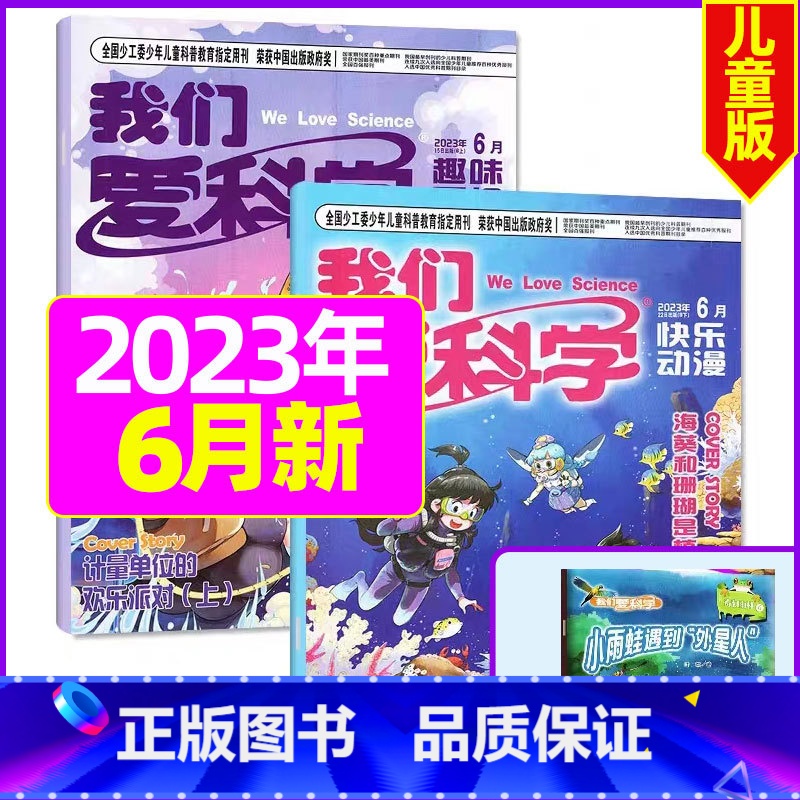 2023年6月[共3本] [正版]我们爱科学儿童版杂志2023年1-11/12月/2024年全年/半年订阅送礼品趣味画报