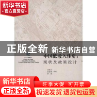 正版 中国低收入住房:现状及政策设计 满燕云,隆国强,景娟等编