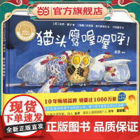 猫头鹰喔喔呼!(聪明豆绘本系列精装珍藏版)