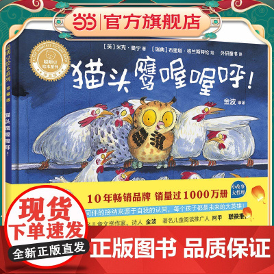 猫头鹰喔喔呼!(聪明豆绘本系列精装珍藏版)