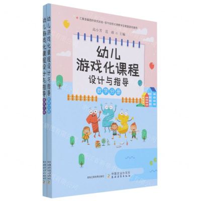 [N]幼儿游戏化课程设计与指导(共2册)-9787109281363