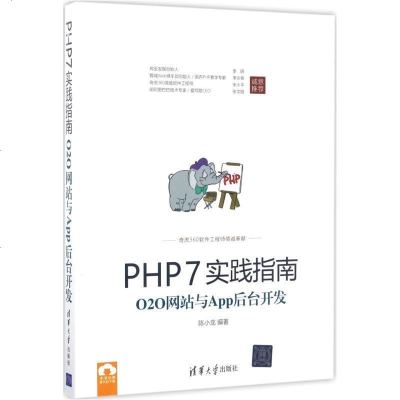 新华书店-正版PHP7实践指南：O2O网站与App后台开发陈小龙清华大学出版社9787302470281书籍
