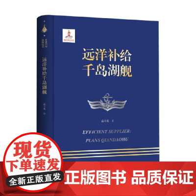 远洋补给千岛湖舰 高立英等 著 军事