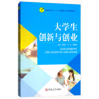 正版新书]大学生创新与创业李秀华 刘武 赵德奎9787567754393