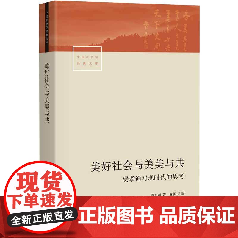美好社会与美美与共 费孝通以文化自觉反思现时代中国及世界新态势的代表性作品 中国社会学经典文库 社会学经管励志书籍 生活