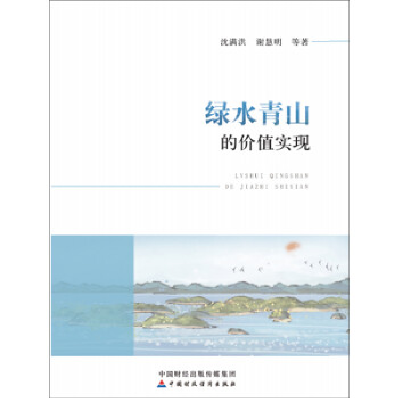 正版新书]绿水青山的价值实现沈满洪等9787509588802