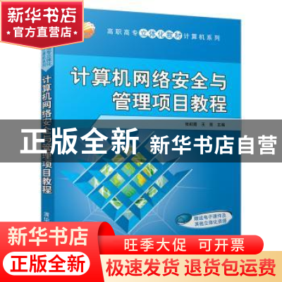 正版 计算机网络安全与管理项目教程 张虹霞,王亮主编 清华大学