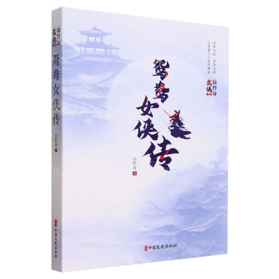 [N]鸳鸯女侠传/徐哲身武侠小说-9787520538121