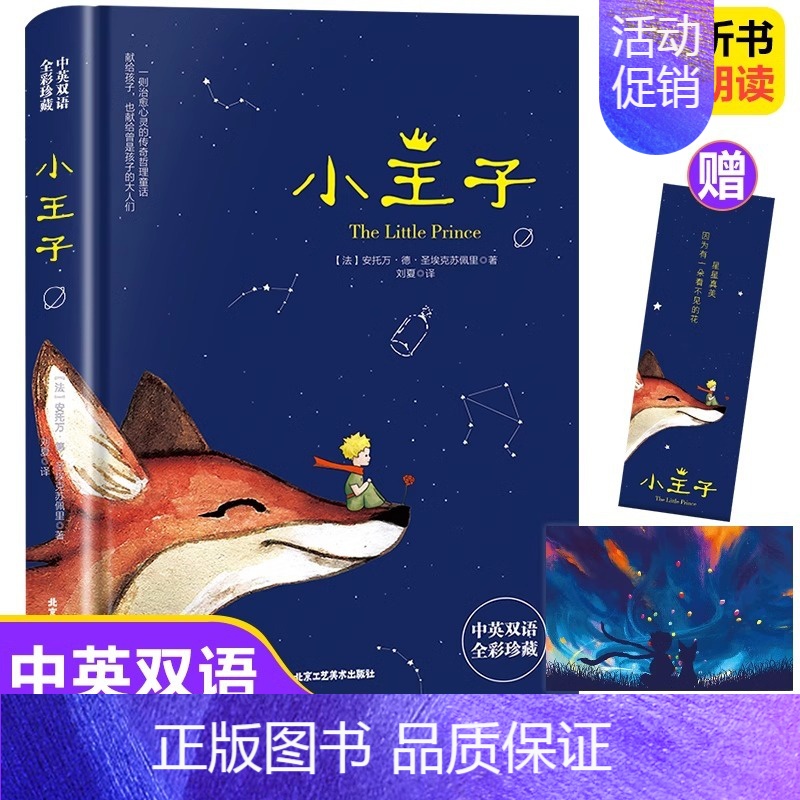 中英双语:小王子 [正版]小王子书籍中英双语版学生经典儿童话故事书世界名著小说文学读物四五六年级中小学生课外阅读彩图完整