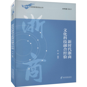 [M]新时代浙商文化科技融合经验-9787509679524