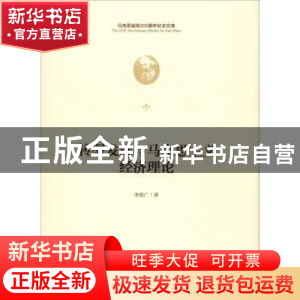 正版 转型发展与马克思主义经济理论 李欣广著 中央编译出版社 97