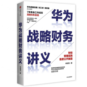 [M]华为战略财务讲义-9787521716351