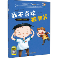 醉染图书我不喜欢被嘲笑9787558551000